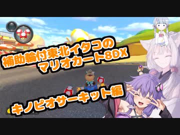 【マリオカート8DX】補助輪付東北イタコのマリオカート8DXキノピオサーキット編【VOICEROID実況プレイ】