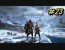 GOD OF WAR【RAGNAROK】プレイ動画＃23