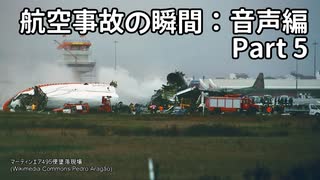 航空事故の瞬間：音声編 Part 5