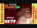 【Splatoon3ゆっくり実況SALMON RUN NW】社畜が晩酌しながら副業のサモランで1200稼ぐ動画 #1