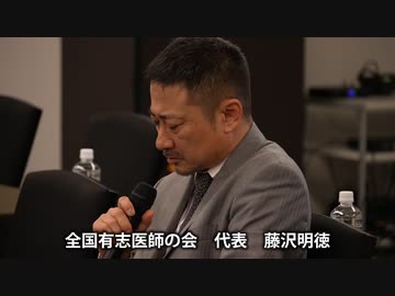 【本日の緊急記者会見より】全国医師有志の会 藤沢明徳 代表