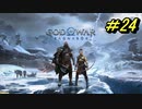 GOD OF WAR【RAGNAROK】プレイ動画＃24