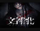 男子と心と言葉を繋いで脱出する恋愛ホラーゲーム！！！　「文字化化 (モジバケ)」