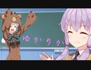 ゆかりか　の5【VOICEROID劇場】
