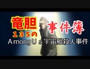 ［Among Us］ #6 メンカタ村 名探偵竜胆１３５の事件簿#アモアス