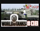 【WoT】海軍大佐の戦車長記録#08(AMX 12t)【VOICEROID実況】