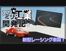 【Stormworks】鈴鹿サーキットと新レーシングカー！【アリミリ工業開発記#5】