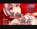英雄ではなく、敗者の物語！　#107（シルヴァリオヴェンデッタ　初見実況）