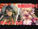甘皇后1枚から始める英傑大戦 Part20