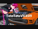 テトテトバイス09Close to you