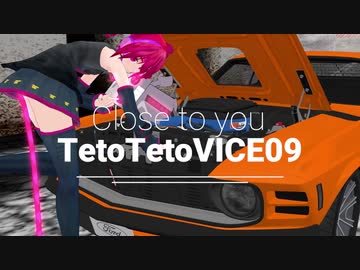 テトテトバイス09Close to you
