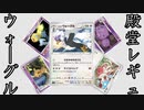 【生声】殿堂レギュのヒスイウォーグル！ダメカンを貯めまくれ！【殿堂vsスタン】