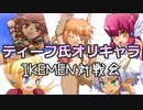 【第8回IKEMEN対戦会】ティーフ氏オリキャラ限定リーグ戦 part1/3【MUGEN】