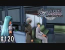黎の軌跡ってRPGを楽しもうぜ その120