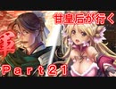 甘皇后1枚から始める英傑大戦 Part21