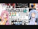 琴葉姉妹のhobbylife　特別編＃３　東海モデラーズコレクションに行ってきたで～！