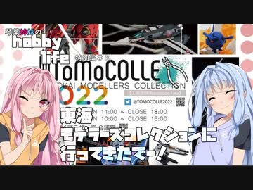 琴葉姉妹のhobbylife　特別編＃３　東海モデラーズコレクションに行ってきたで～！