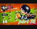 イカしたヤツらが帰ってきた！！Splatoon2実況part15