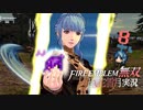 辛勝、呪縛解けて前へ！【ファイアーエムブレム無双 風花雪月 実況プレイ８戦目】