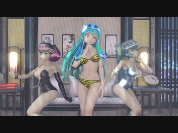 【MMDうる星やつら】桃源恋歌【ラム・おユキ・クラマ姫】