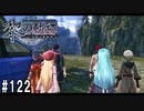 黎の軌跡ってRPGを楽しもうぜ その122
