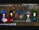 セイロス教会が医術の発達を阻害したせいとか思ってそう【RimWorld×風花雪月実況シーズン2#08】