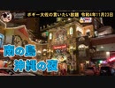 南の島沖縄の夜　ボギー大佐の言いたい放題　2022年11月23日　20時頃　放送分
