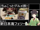 【VOICEROIDグルメ】セイカさんとちょこっとグルメ旅！【おまけ：新日本海フェリー】