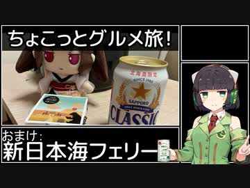 【VOICEROIDグルメ】セイカさんとちょこっとグルメ旅！【おまけ：新日本海フェリー】