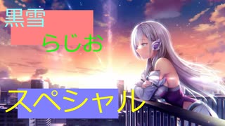 黒雪らじお　スペシャル２　黒雪投稿動画8888本記念！！