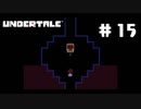 UNDERTALE❤実況プレイ part15