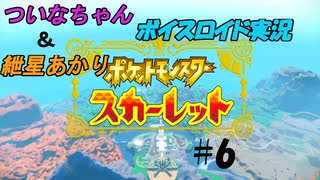 【ポケモンSV】可愛い女の子大好きな紲星あかりと、骨の髄までエロゲ主義なついなちゃんがSVをやるみたいです　その６【ボイロ実況】