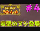 VS岩壁のヌシ#4【ポケットモンスタースカーレット】