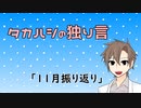 タカハシの独り言「11月振り返り」