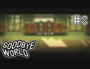 【GOODBYE WORLD】ゆらりゆられて Part8【実況プレイ】