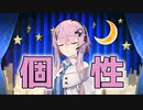 個性が欲しいフィーちゃん【ソフトウェアトーク劇場】