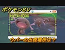 ポケモンＳＶ　ウパーの出現場所は？図鑑No.５３　ポケモン図鑑を埋めよう！　【スカーレット・バイオレット】