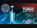 段々理解していくゲーム「TUNIC」【Part6】