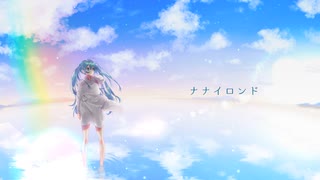 「ナナイロンド」 feat.初音ミク