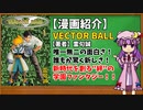 【ゆっくり漫画紹介】VECTOR BALL