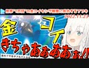 みごと金コイキングを捕獲し喜びも束の間、雲行きが怪しくなる白上フブキ