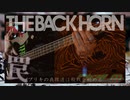 「罠」~THE BACK HORN~ 4弦ベースで弾いてみた