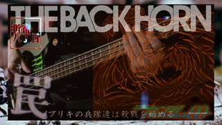 「罠」~THE BACK HORN~ 4弦ベースで弾いてみた