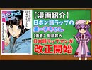 【ゆっくり漫画紹介】日ポン語ラップの美ー子ちゃん