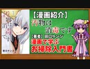 【ゆっくり漫画紹介】汚物は消毒です