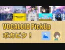 【必聴】VOCALOID PickUp 第23回【なみぐる・栗田穣崇】