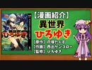 【ゆっくり漫画紹介】異世界ひろゆき