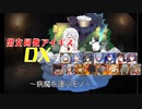【病魔を運ぶモノ】男女同数アイギスDX【結月ゆかり】