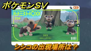 ポケモンＳＶ　シシコの出現場所は？図鑑No.２２４　ポケモン図鑑を埋めよう！　【スカーレット・バイオレット】