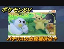 ポケモンＳＶ　パチリスの出現場所は？図鑑No.２０１　ポケモン図鑑を埋めよう！　【スカーレット・バイオレット】